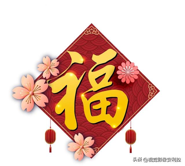 新年福字‖扫福之前存一波！福字免抠png素材-6.jpg